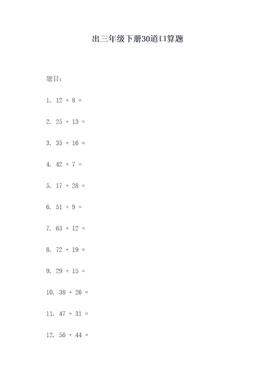 出三年级下册30道口算题