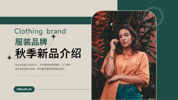 绿色复古杂志风服装品牌秋季新品介绍PPT模板