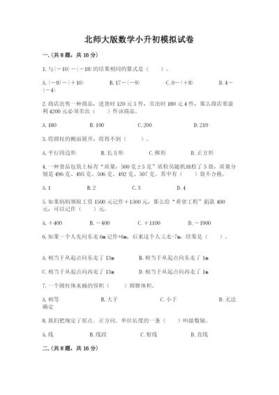 北师大版数学小升初模拟试卷含完整答案【网校专用】.docx