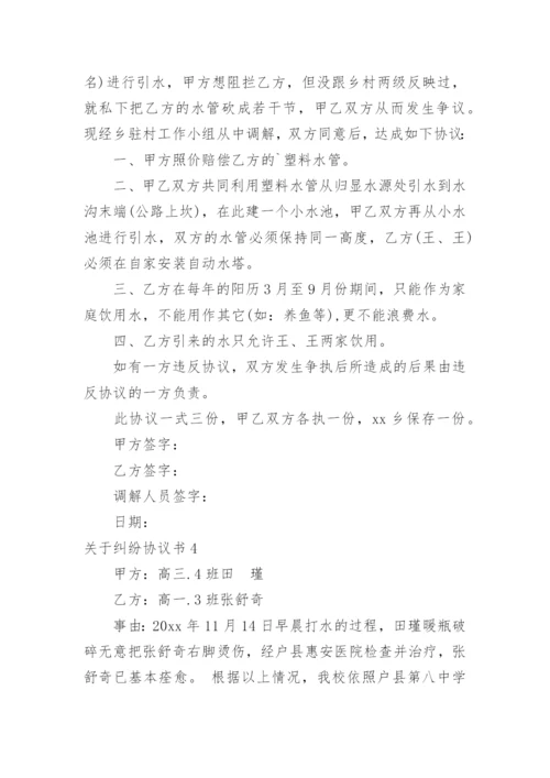 纠纷协议书_13.docx