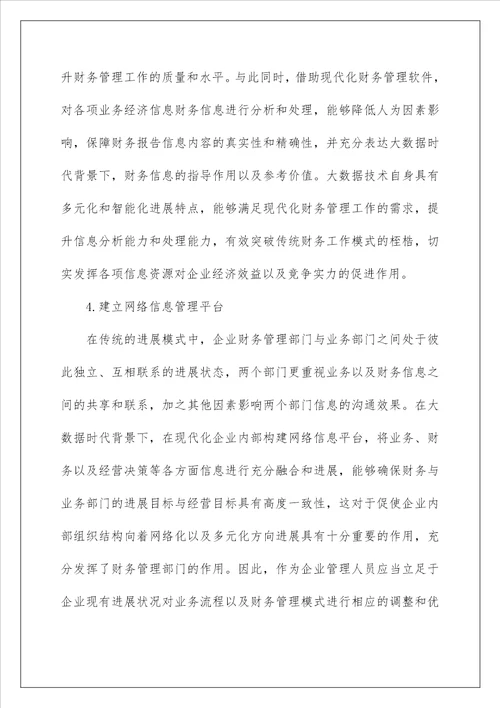 大数据时代现代企业财务管理创新措施