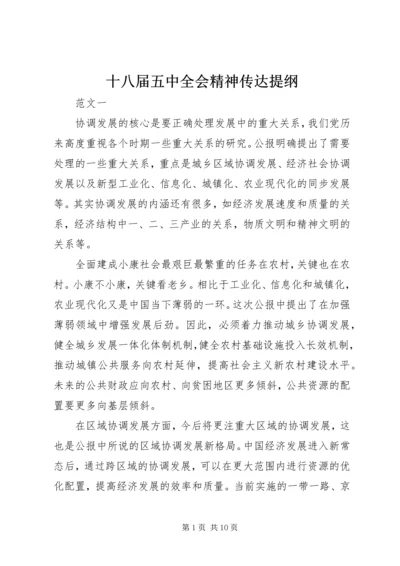 十八届五中全会精神传达提纲.docx
