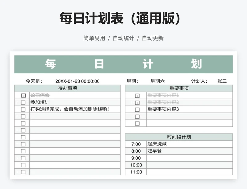 每日计划表（通用版）