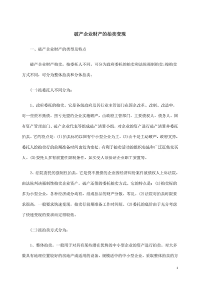 破产企业财产的拍卖变现