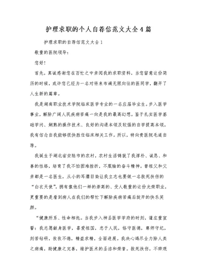 护理求职的个人自荐信范文大全4篇
