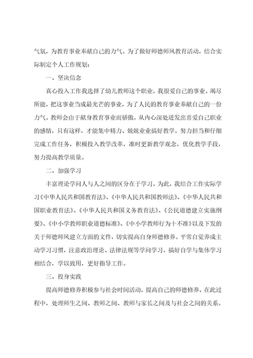 小学教师个人师德师风工作计划3篇