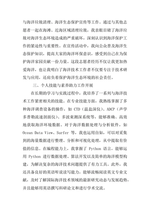 海洋技术专业求职自荐信