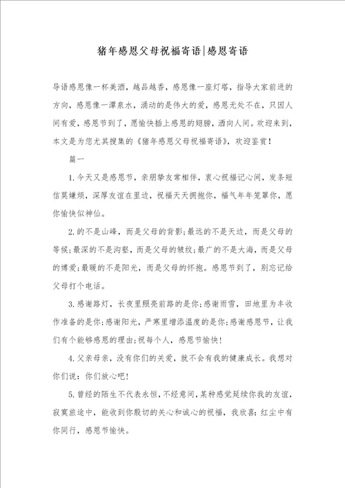 2021年猪年感恩父母祝福寄语感恩寄语