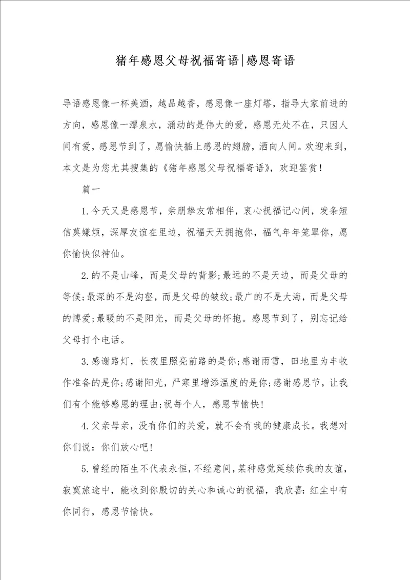 2021年猪年感恩父母祝福寄语感恩寄语