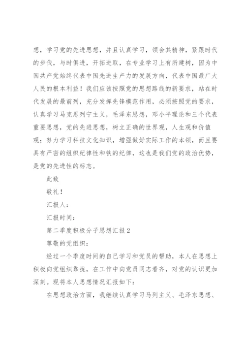 第二季度积极分子思想汇报范文5篇.docx