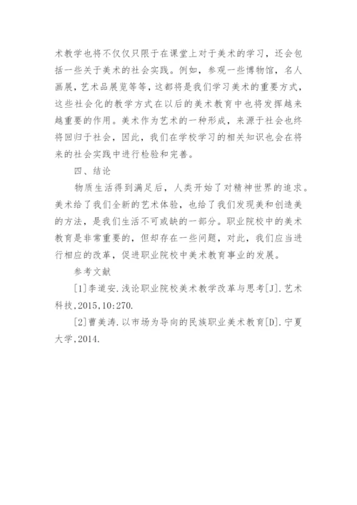 职业院校美术教育的改革与发展论文.docx