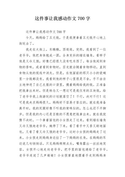 这件事让我感动作文700字.docx