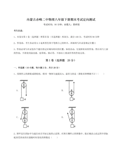 第四次月考滚动检测卷-内蒙古赤峰二中物理八年级下册期末考试定向测试练习题（含答案解析）.docx