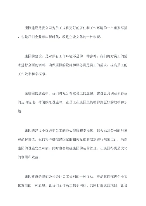 康园建设讲话稿