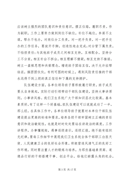 卫生局副局长会议上的讲话.docx