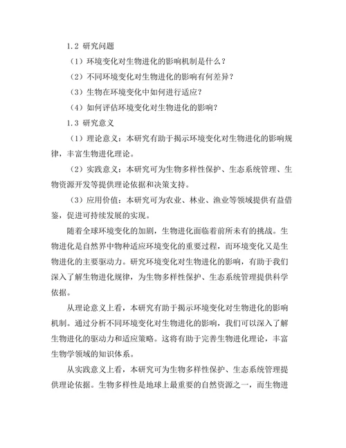 环境变化对生物进化的影响研究