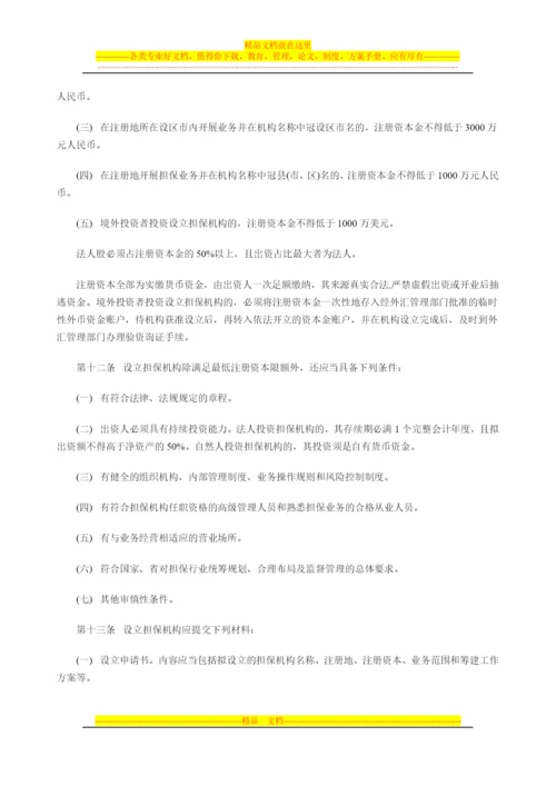 江西省融资担保-机构管理办法.docx