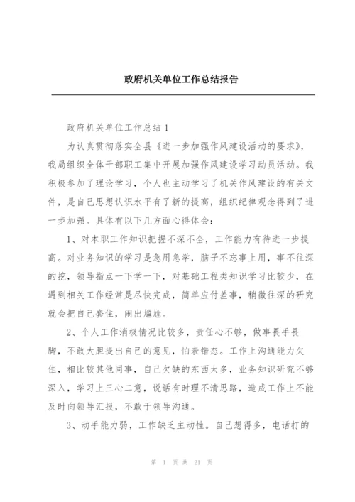 政府机关单位工作总结报告.docx