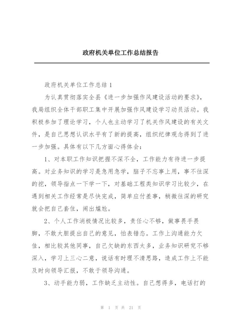 政府机关单位工作总结报告.docx