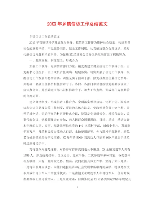 精编之乡镇信访工作总结范文2.docx
