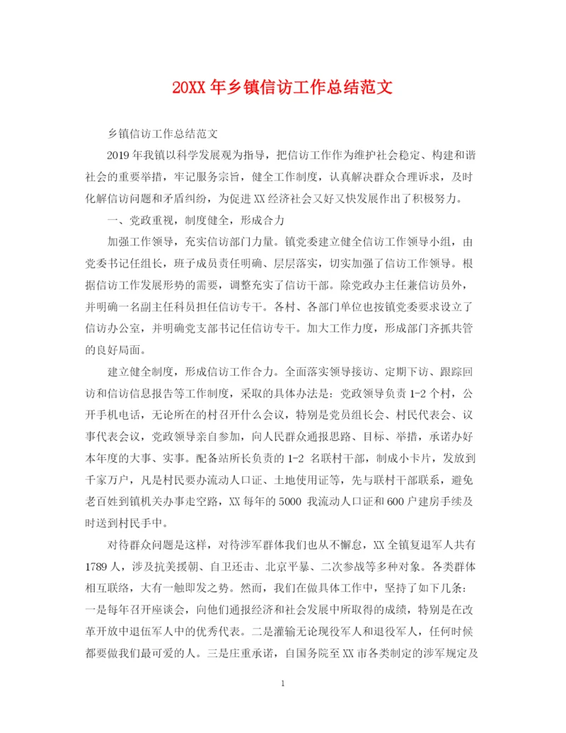 精编之乡镇信访工作总结范文2.docx