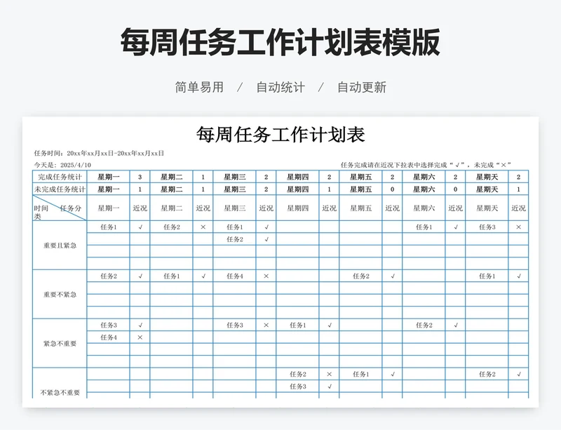 每周任务工作计划表模版
