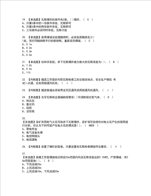 2022年煤矿瓦斯检查证书考试内容及考试题库含答案套卷88