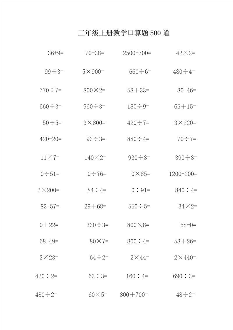 三年级上册数学口算题练习500道可直接打印