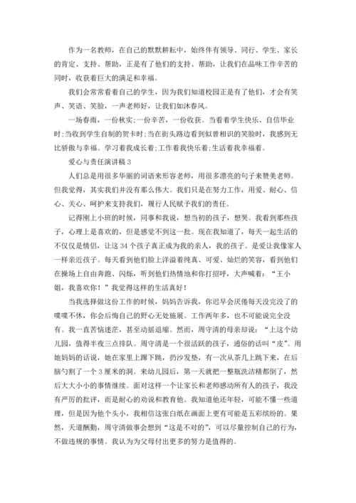 爱心与责任演讲稿(15篇).docx