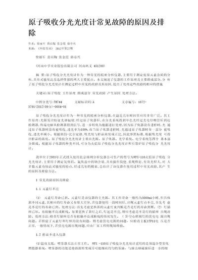 原子吸收分光光度计常见故障的原因及排除