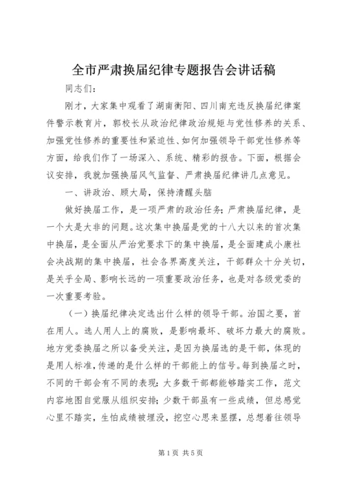 全市严肃换届纪律专题报告会致辞稿.docx