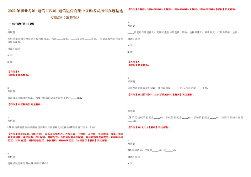 2022年职业考证通信工程师通信运营商集中采购考试历年真题精选专练带答案试卷号23