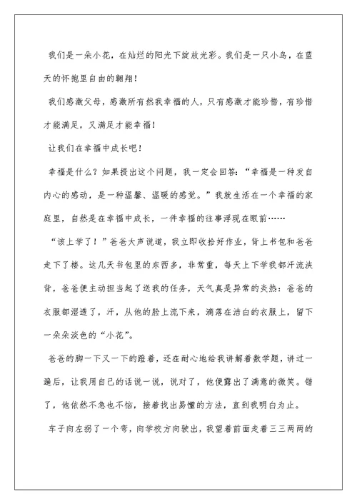 2022在幸福中成长作文600字