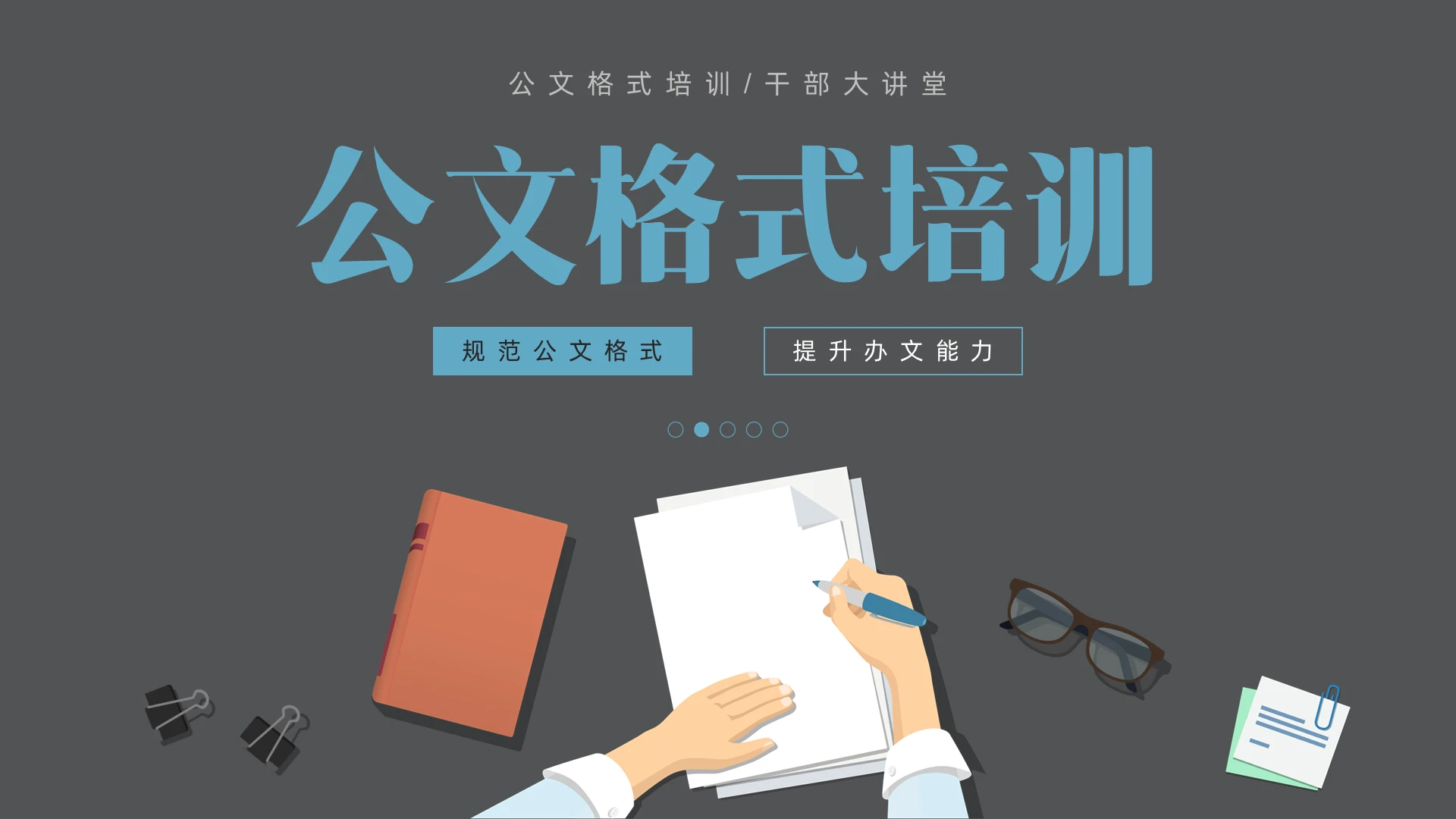 黑色简约卡通插画公文格式培训课件公文培训