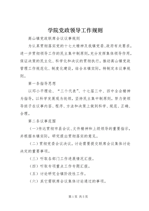 学院党政领导工作规则 (4).docx