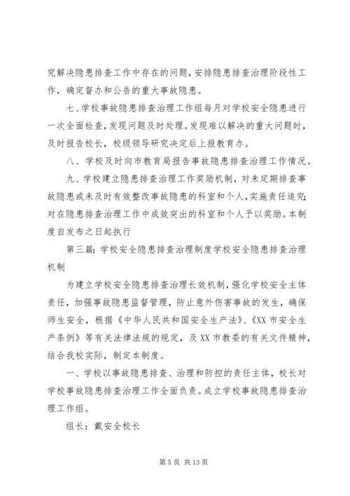 学校安全隐患排查治理制度 (6).docx