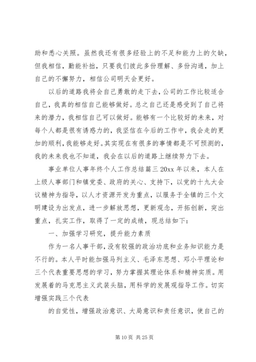 事业单位人事年终个人工作总结五篇.docx