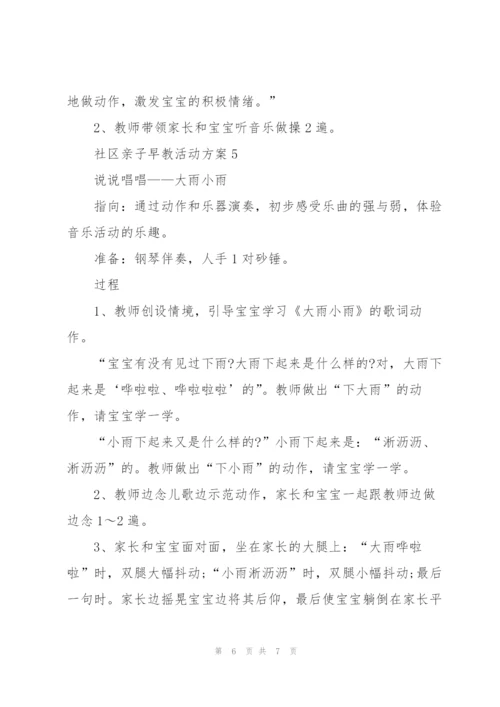 社区亲子早教主题活动方案5篇.docx