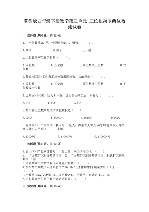 冀教版四年级下册数学第三单元 三位数乘以两位数 测试卷附完整答案（各地真题）.docx