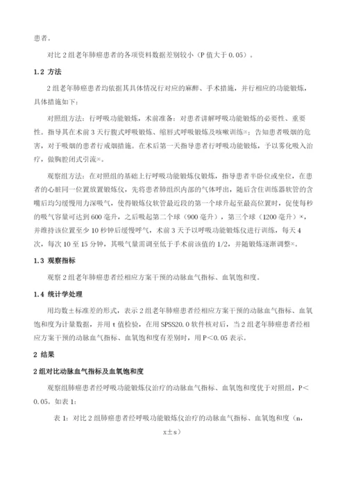 呼吸功能锻炼仪在老年肺癌患者围手术期的应用分析.docx