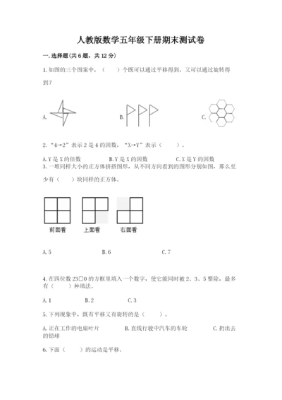 人教版数学五年级下册期末测试卷带答案（培优）.docx