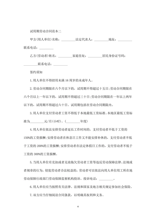 试用期劳动合同范本模版