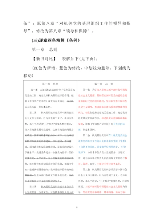 新修订中国共产党党和国家机关基层组织工作条例专题解读辅导报告讲稿.docx