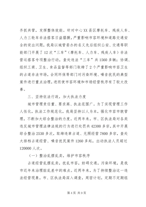 城管综合整治与行政执法情况汇报.docx