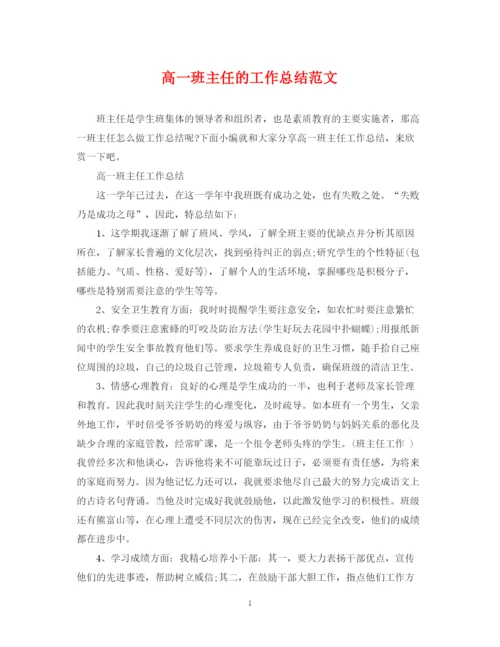 精编之高一班主任的工作总结范文.docx