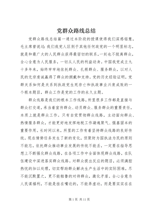 党群众路线总结.docx