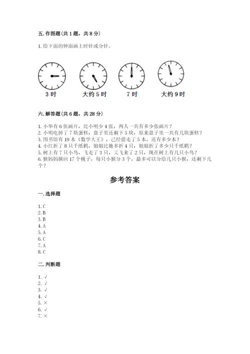 人教版一年级上册数学期末测试卷含答案解析.docx