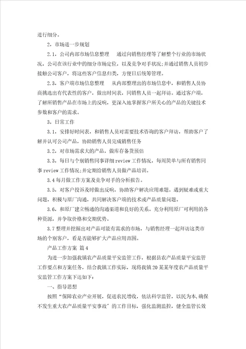 产品工作计划范文合集七篇