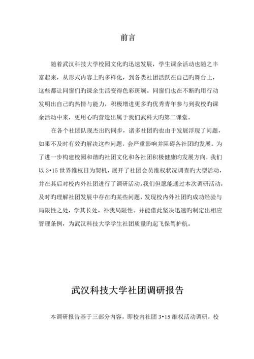 wust社团调研综合报告.docx