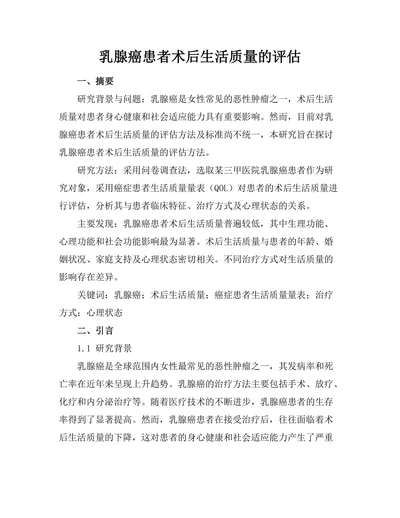 乳腺癌患者术后生活质量的评估